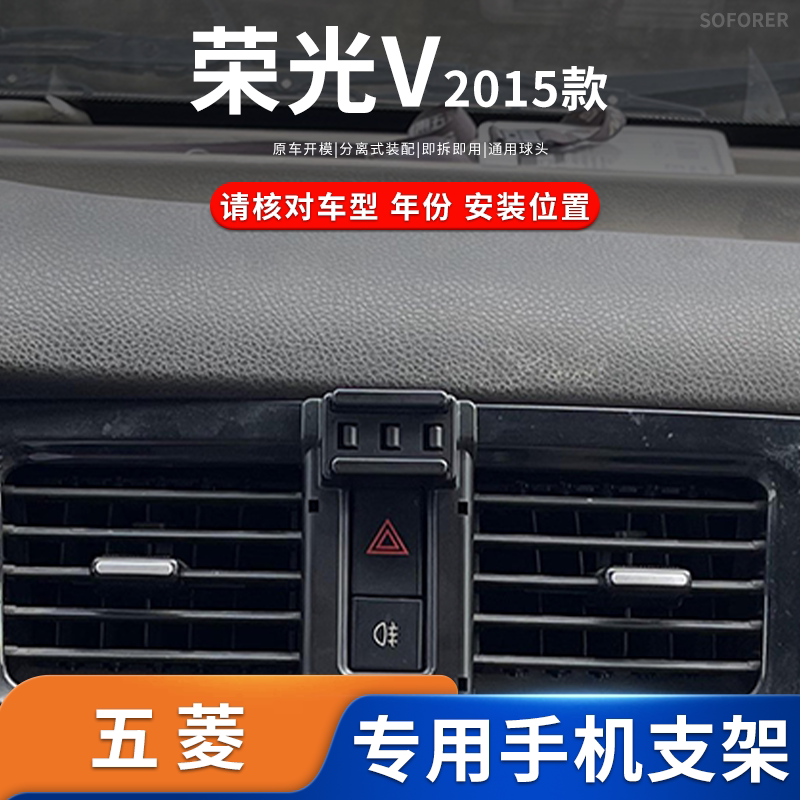 适用于15款五菱荣光V专车专用车载手机支架卡扣底座导航改装配件