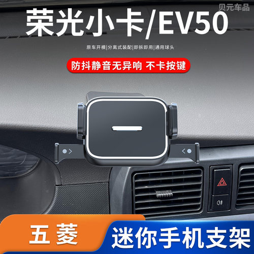 适用于五菱之光/荣光小卡/EV50/电卡专用车载手机支架底座改装件