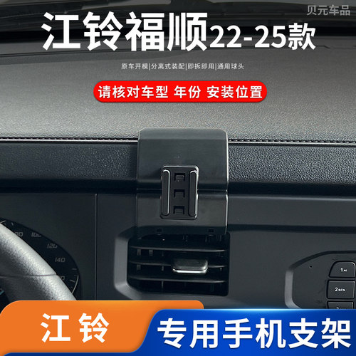 适用于22-23款江铃福顺专车专用车载迷你手机支架粘贴款改装底座