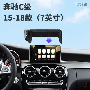 适用15-18款奔驰C级（7英寸）屏幕款专车专用车载手机支架导航底