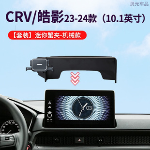 适用23-24款本田CRV/皓影专车专用10.1英寸屏幕车载手机支架底座