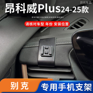 适用24-25款别克昂科威Plus专用手机支架磁吸无线充电导航底座