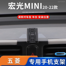 适用于20-22款五菱宏光MINI/EV迷你电车专车专用车载手机支架底座