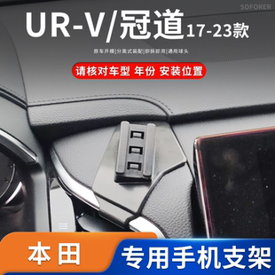 适用于17-23款本田URV冠道专车专用车载手机支架导航底座改装配件