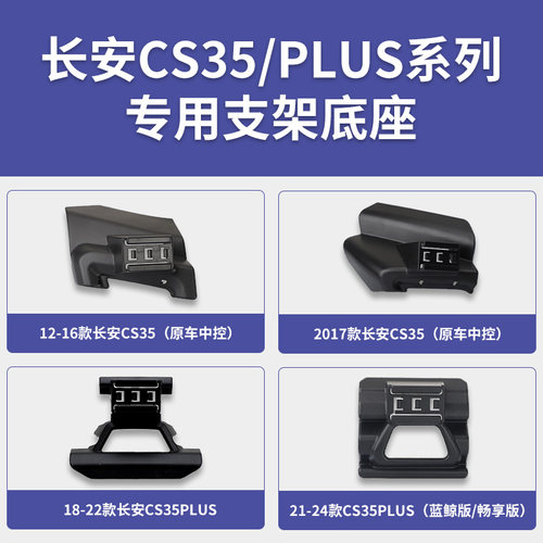 长安CS35/CS35PLUS/蓝鲸版/畅享版专车专用车载手机支架导航底座