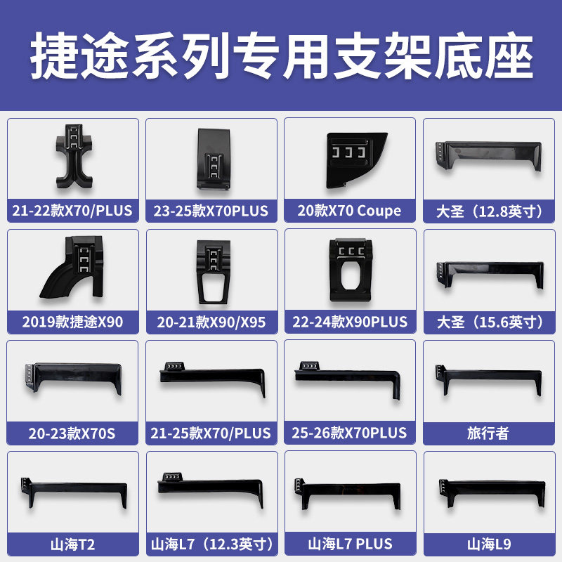 捷途X70/X90/X95/旅行者/自由者/山海T1/T2/L7/L9//大圣手机支架