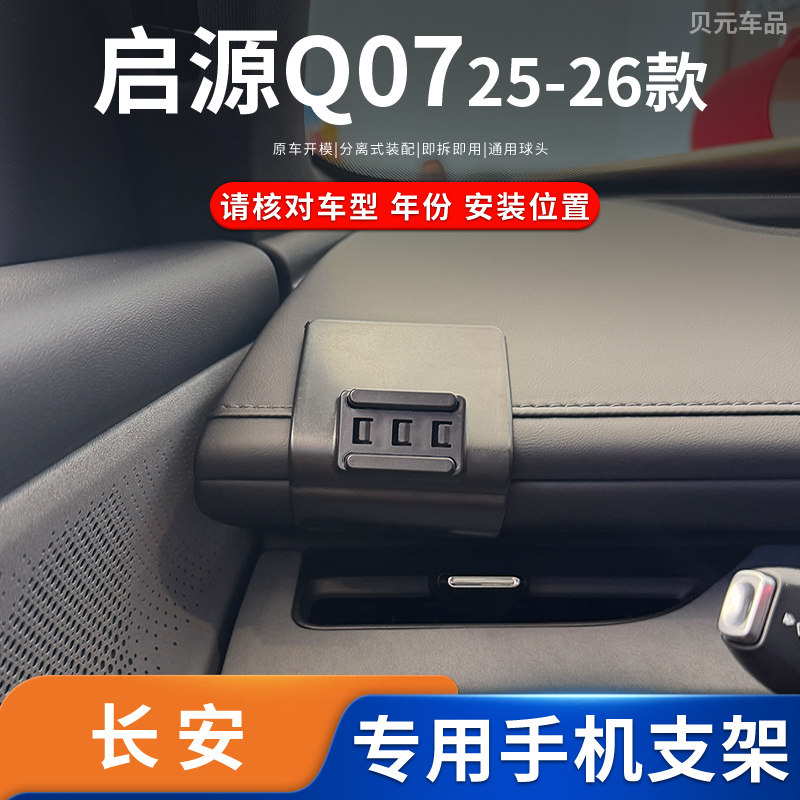 适用25-26款长安启源Q07专车专用车载手机支架导航底座改装配件