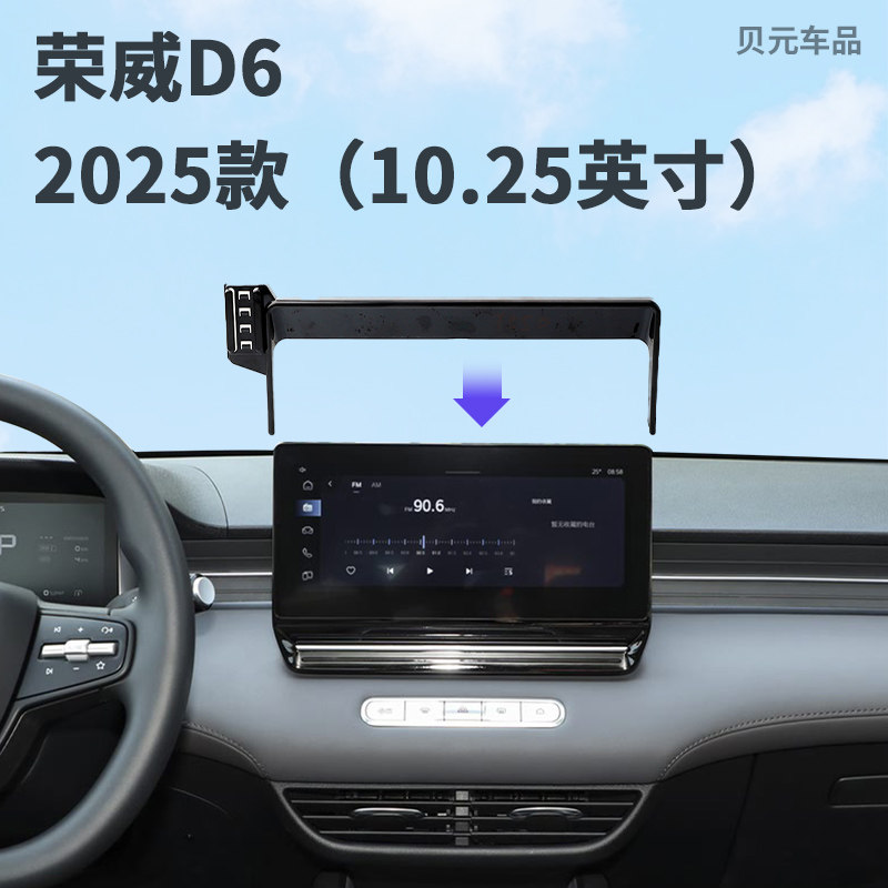 适用2025款荣威D6（10.25英寸）屏幕款专用手机支架无线充电导航