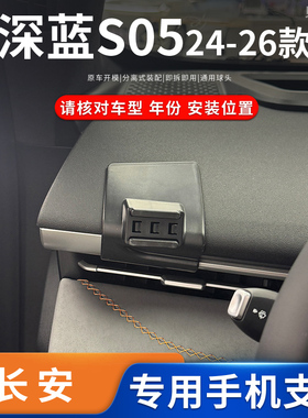 适用24-26款长安深蓝S05专车专用车载手机支架导航底座改装配件