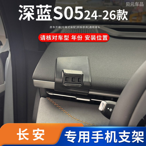 适用24-26款长安深蓝S05专车专用车载手机支架导航底座改装配件
