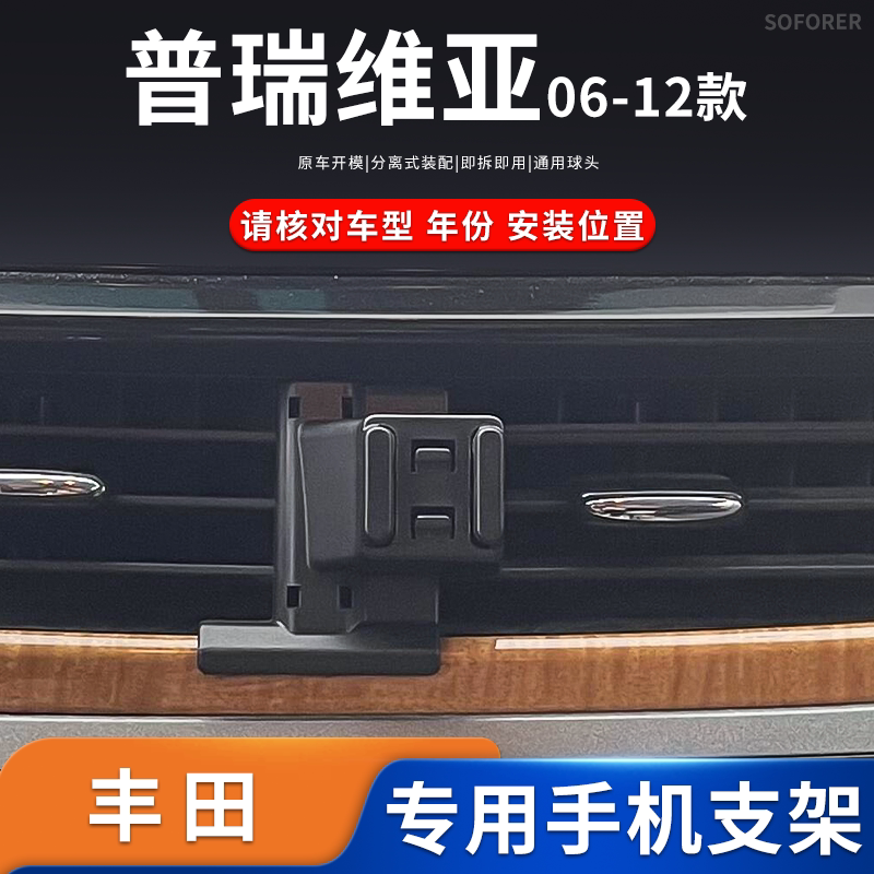 适用06-12款丰田普瑞维亚大霸王专用车载手机支架导航架底座配件