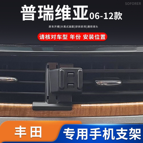 适用06-12款丰田普瑞维亚大霸王专用车载手机支架导航架底座配件