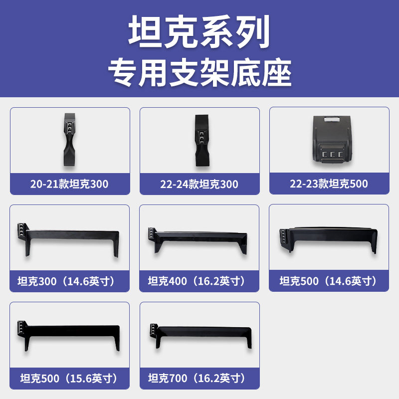 坦克300/400/500/700/新能源专车专用车载手机支架导航底座配件