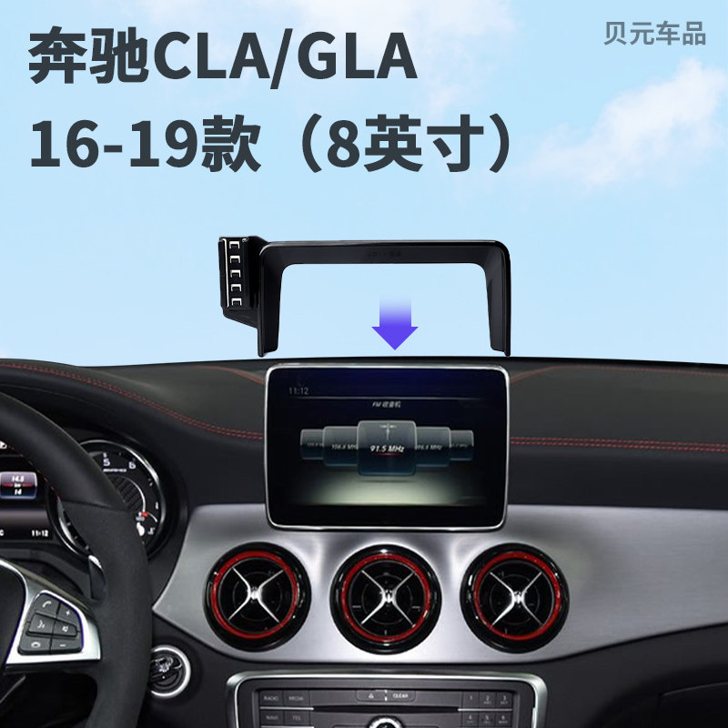 适用16-19款奔驰CLA/GLA(8英寸)屏幕专车专用车载手机支架导航