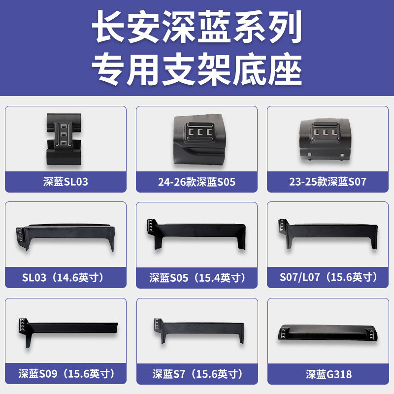 适用长安深蓝SL03/S05/S07/S7/S09/L07/G318专车专用手机支架底座