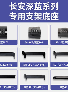 适用长安深蓝SL03/S05/S07/S7/S09/L07/G318专车专用手机支架底座