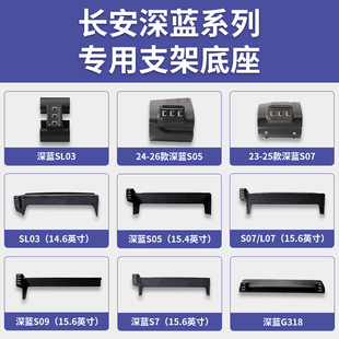 S05 L07 S07 S09 G318专车专用手机支架底座 适用长安深蓝SL03