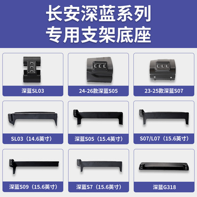 适用长安深蓝SL03/S05/S07/S7/S09/L07/G318专车专用手机支架底座