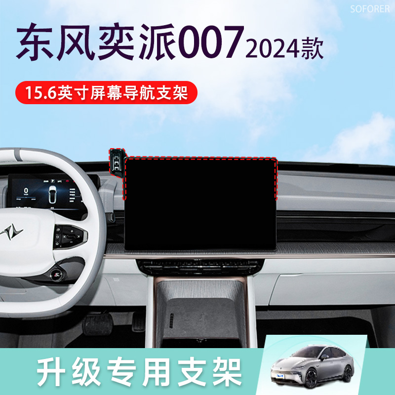 适用于23-24款东风奕派007屏幕款专车专用车载手机支架改装配件