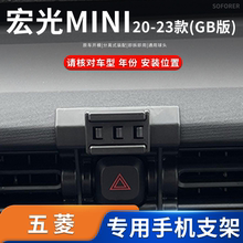 适用于22-23款五菱宏光MINI(GB版)迷你电车专车专用车载手机支架