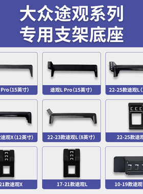 2010-2026款大众途观L/X/Pro专车专用车载手机支架导航底座改装件