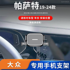 适用于19-24款大众帕萨特/新能源专车专用车载手机支架卡扣款底座