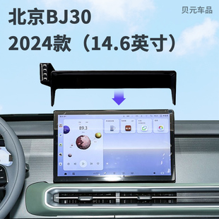 适用2024款北京BJ30(14.6英寸)屏幕专车专用无线充手机支架底座