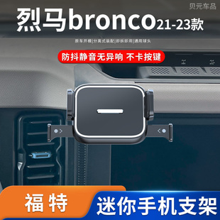 21-23款福特烈马bronco专车专用车载手机支架导航架底座改装配件