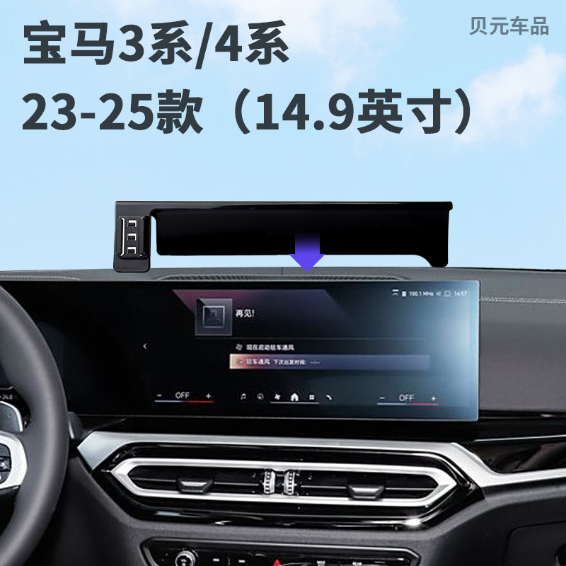 适用23-25款宝马3系/4系（14.9英寸）屏幕手机支架无线充电导航底