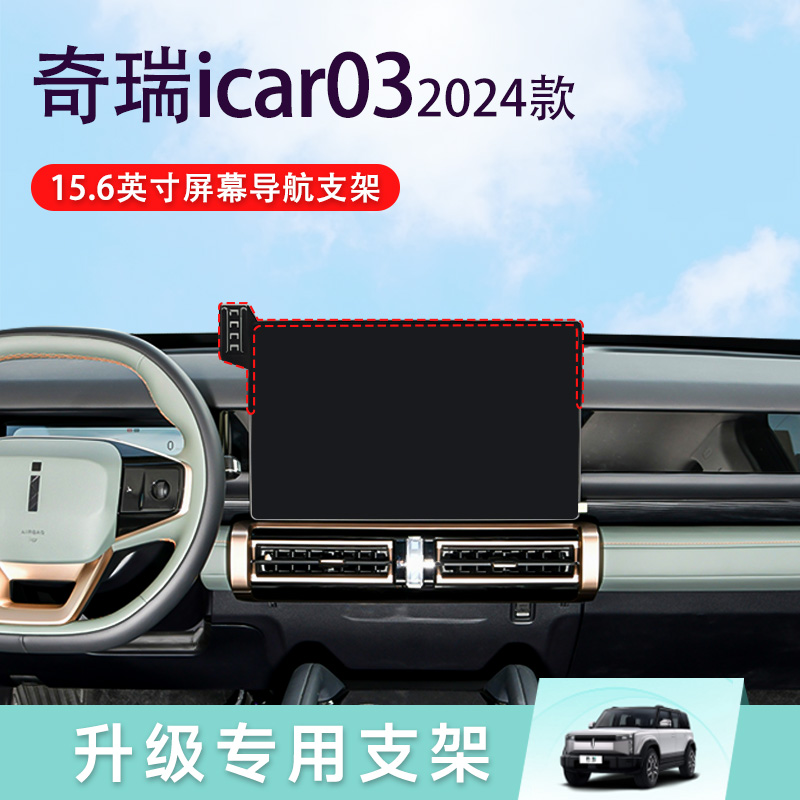 适用于24款奇瑞icar03屏幕款专车专用车载手机支架改装底座配件