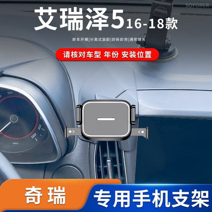 适用于16-18款奇瑞艾瑞泽5专车专用车载手机支架迷你蟹夹粘贴底座
