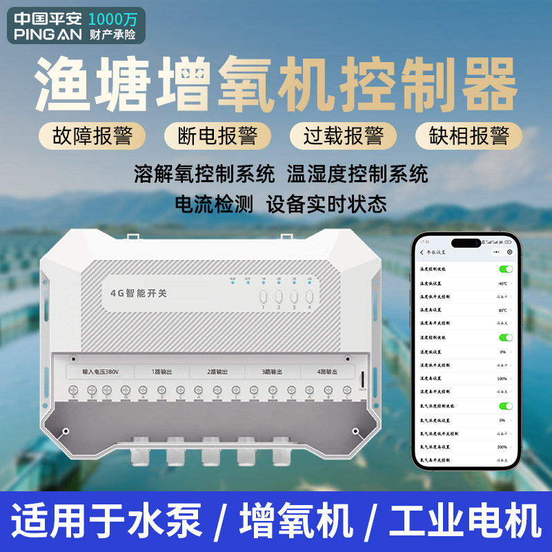 鱼塘4G手机远程管家遥控养殖水产增氧自动检测温度湿度探测控制器