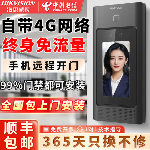 海康威视4G人脸门禁考勤一体机