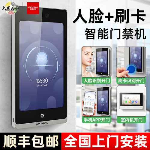 海康威视企业微信7英寸触摸大屏考勤门禁一体机人脸识别打卡刷卡远程开门可视对讲