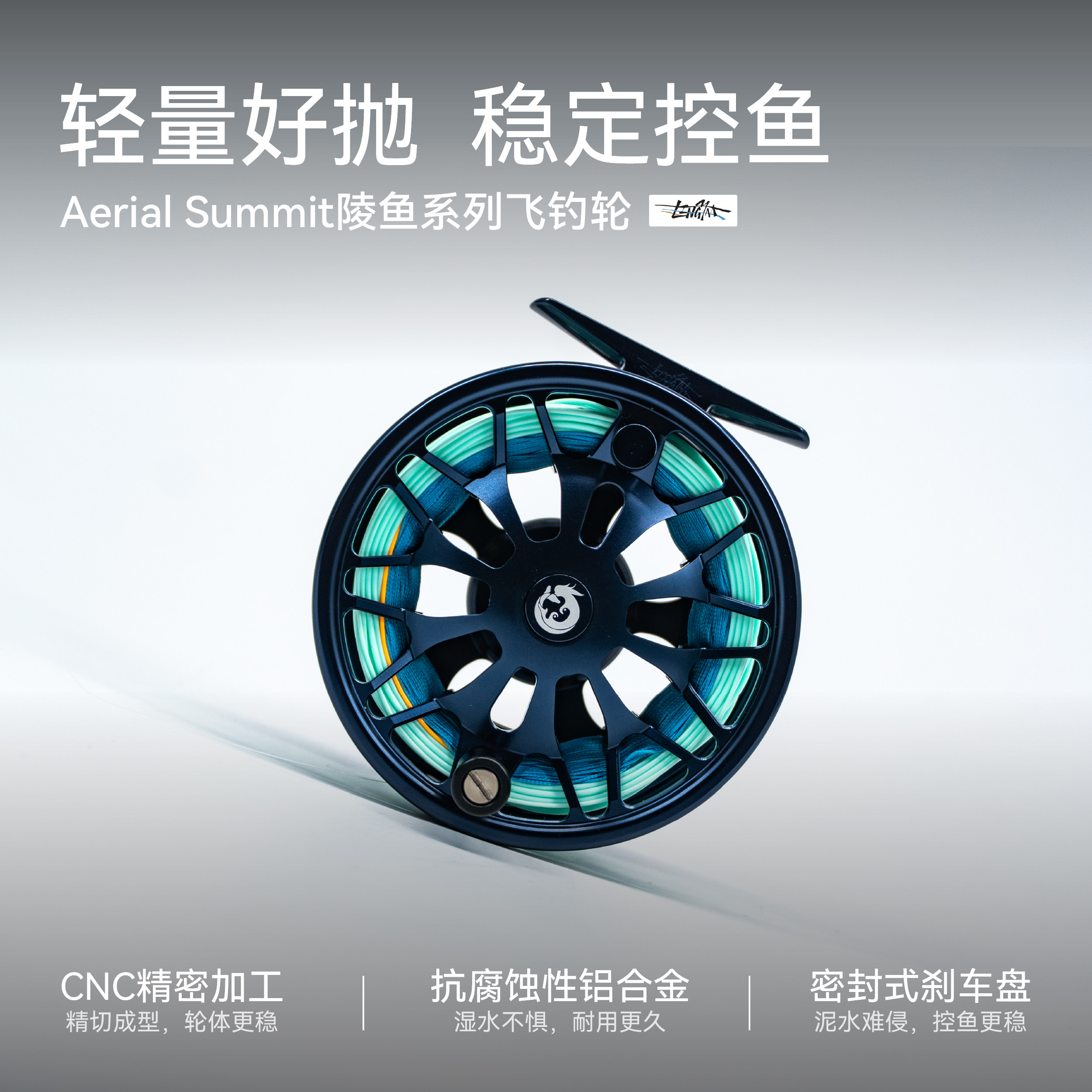 AS云脊AerialSummit铝合金飞钓轮飞蝇轮大容量带泄力5/6号轮