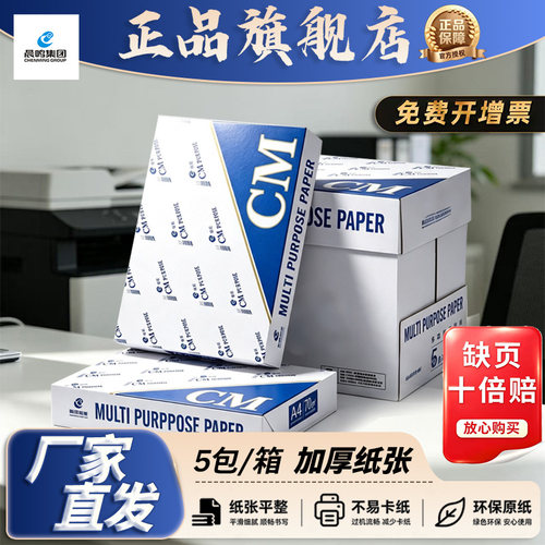 晨鸣70g80gA4学生包邮复印纸