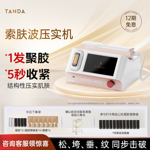 TANDA索肤波美容仪sofwave