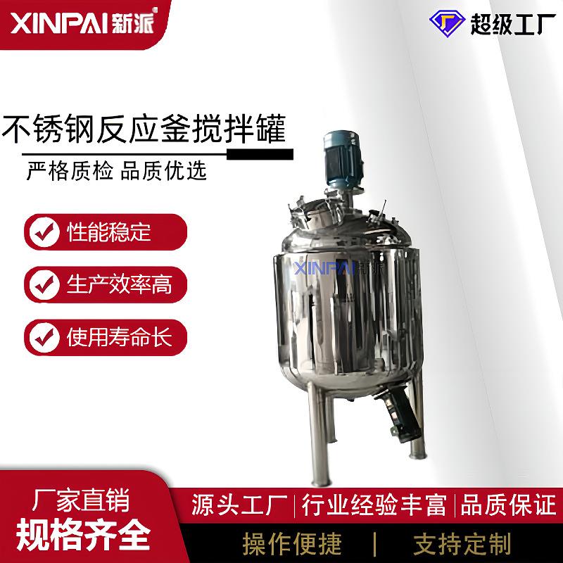 新派不锈钢化工反应釜移动式小型乳化罐不锈钢电加热液体搅拌罐