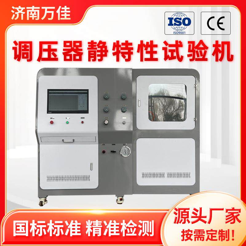 厂家直销瓶装液化石油气调压器关闭出口压力测试台静特性试验机