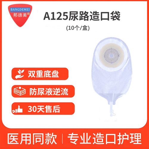 邦德美一件式尿路造口袋