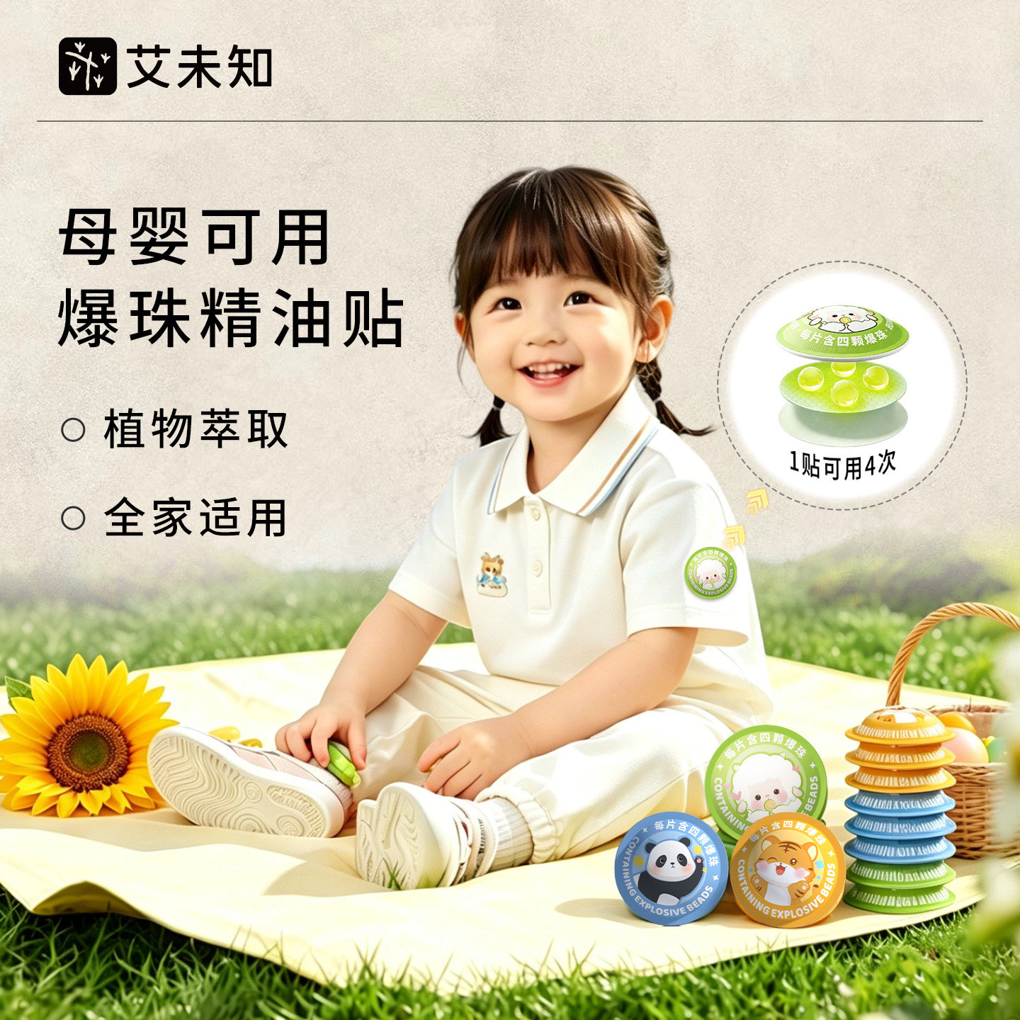艾未知宝宝户外随身母婴可用夏季防护儿童专用艾草爆珠植物精油贴