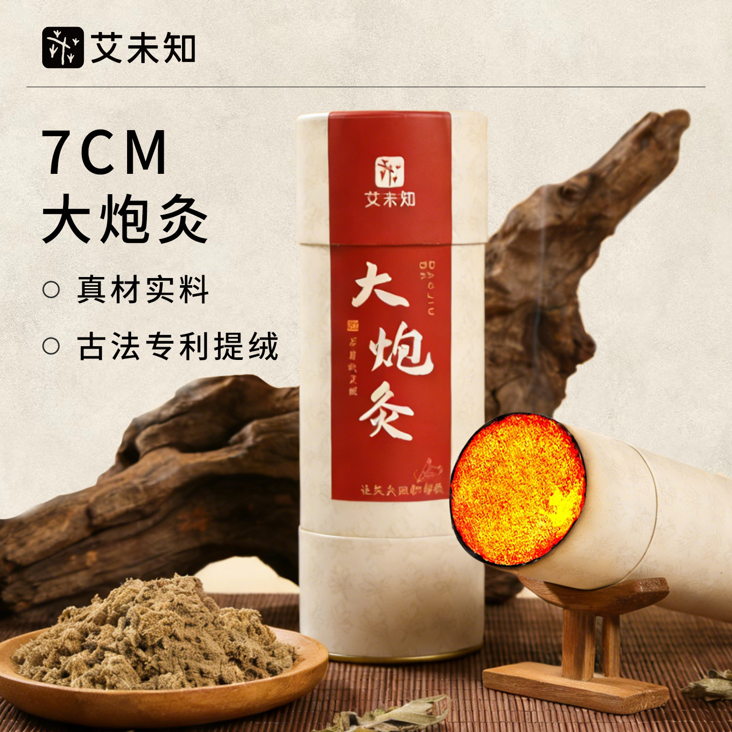 （专利石磨绒）7cm大炮灸纯艾条