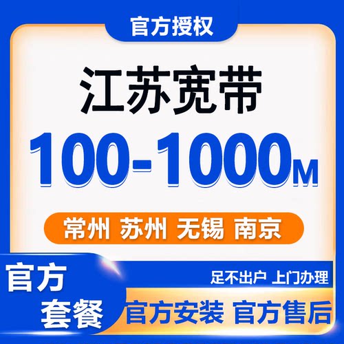 江苏全省宽带低价办理