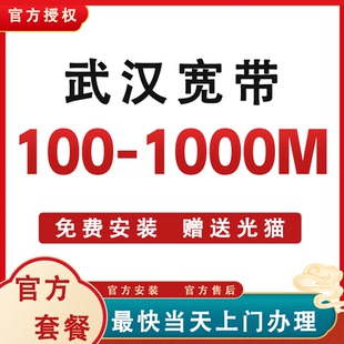湖北武汉宽带办理安装 官方套餐 包年套餐无线网络出租房免费安装