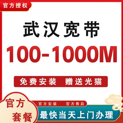 湖北全省武汉襄阳宽带办理安装包年套餐无线网络出租房免费安装