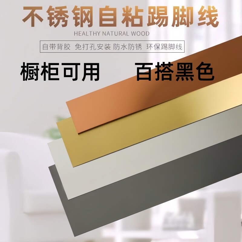 钛金踢脚线10cm自粘不锈钢贴脚线6cm超薄地脚线铝合金遮丑装饰条