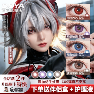 DOYA美瞳麦晓雯虹膜契约半年抛明日香COS二次元漫展显色三明治