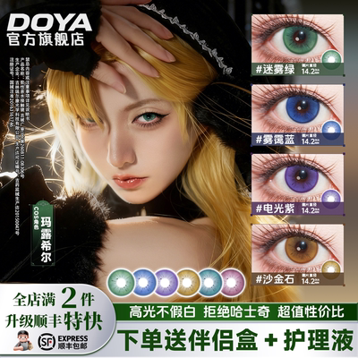 DOYA月抛高定虹光显色美瞳玛露希尔14.2绿蓝粉紫金二次元COS漫展