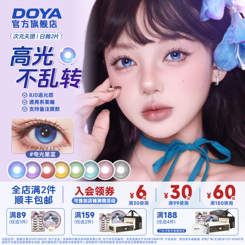 DOYA日抛高光定轴美瞳COS次元天团显色电光星蓝晓美焰黑塔亚丝娜