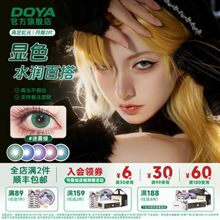 DOYA月抛高定虹光显色美瞳玛露希尔14.2绿蓝粉紫金二次元COS漫展